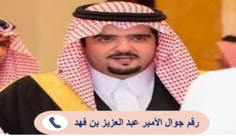 رقم جوال الأمير عبد العزيز بن فهد الخاص